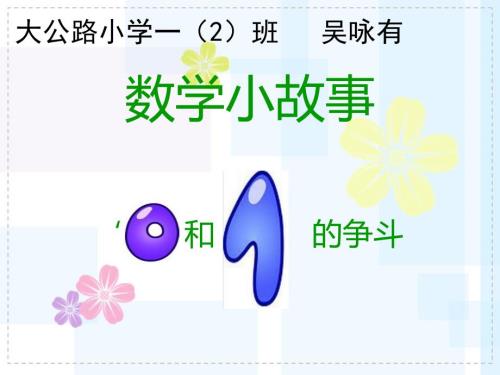一年级数学小故事.ppt