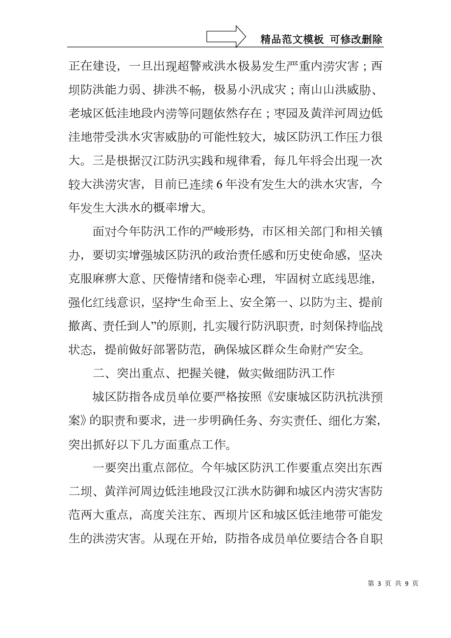 XX年城区防汛三到户活动动员会讲话稿.docx_第3页