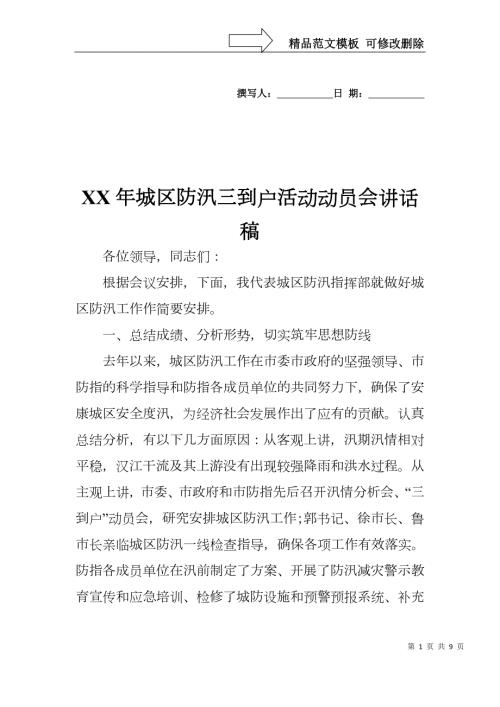 XX年城区防汛三到户活动动员会讲话稿.docx