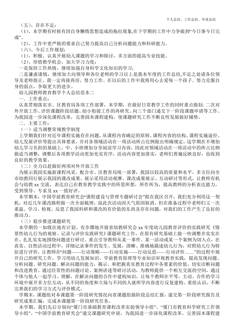 2021年幼儿园教师教育教学最新个人总结工作总结范本三篇.doc_第2页