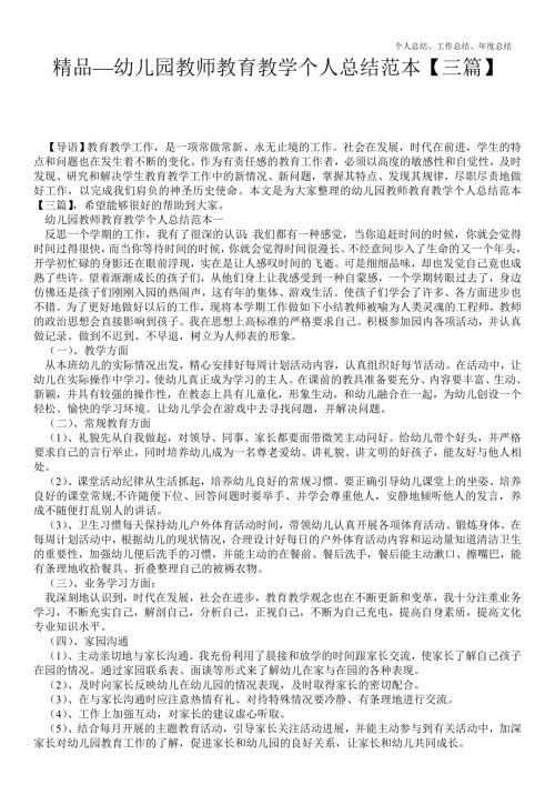 2021年幼儿园教师教育教学最新个人总结工作总结范本三篇.doc