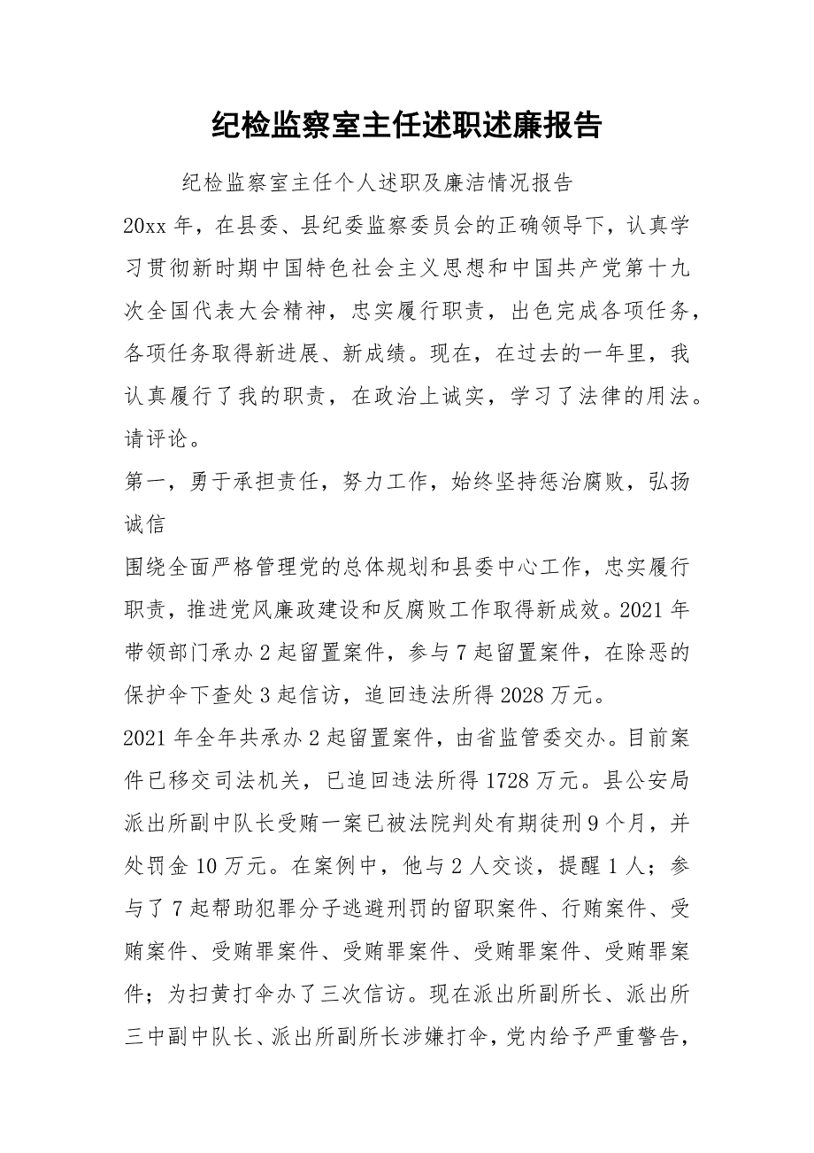 2021纪检监察室主任述职述廉报告.docx_第1页
