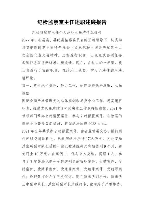 2021纪检监察室主任述职述廉报告.docx