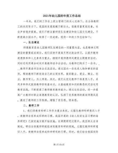 2021年幼儿园的年度工作总结.doc