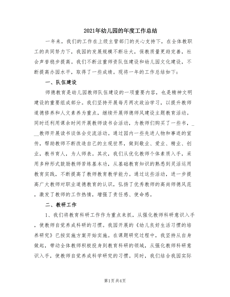 2021年幼儿园的年度工作总结.doc_第1页