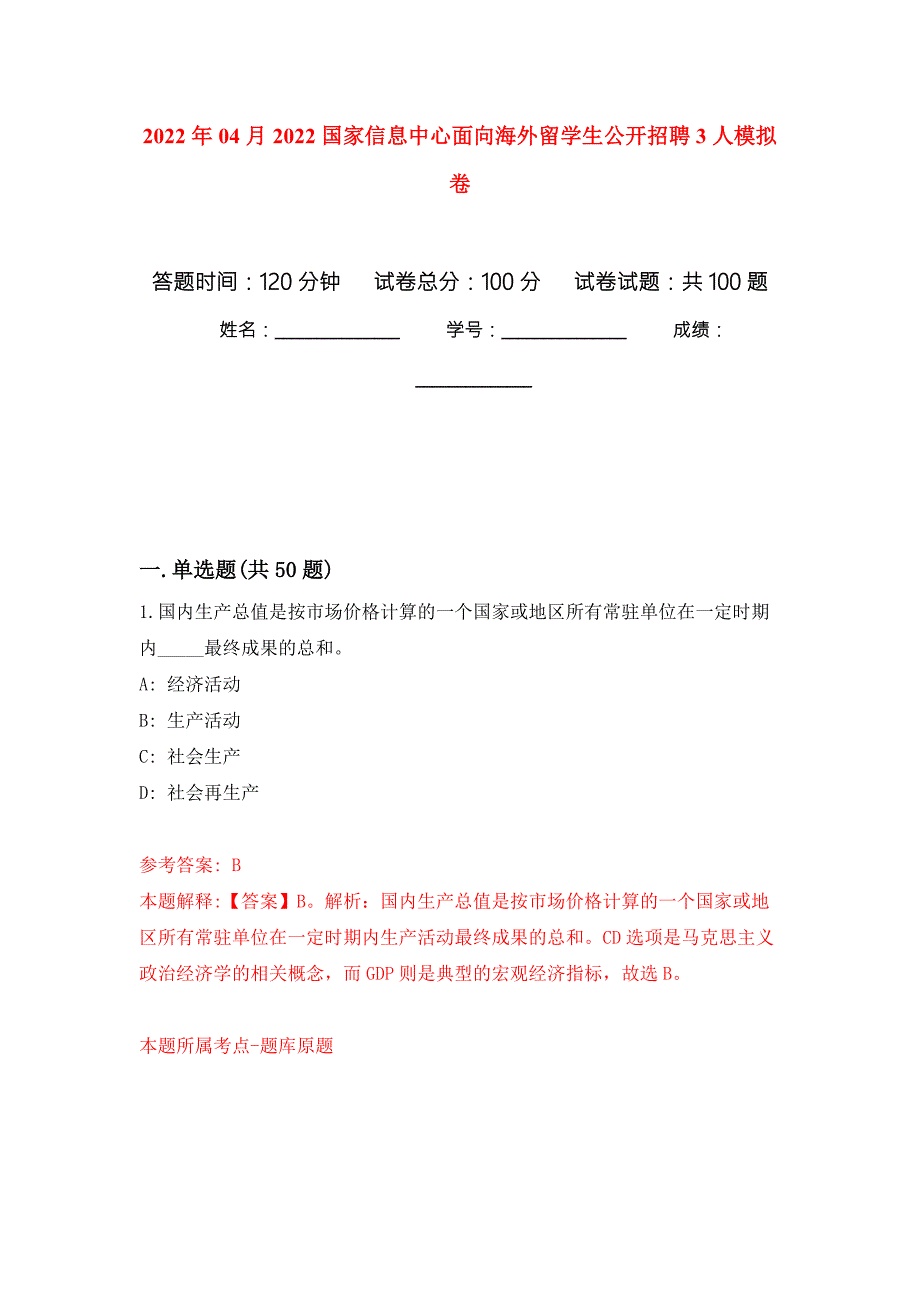 2022年04月2022国家信息中心面向海外留学生公开招聘3人公开练习模拟卷第8次.docx_第1页