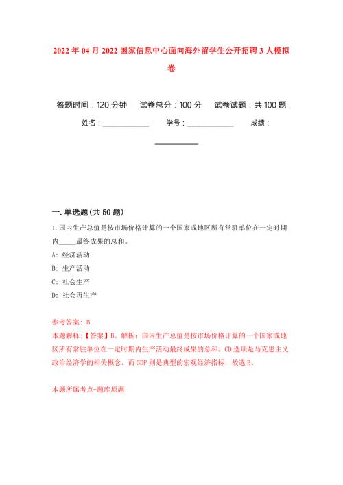 2022年04月2022国家信息中心面向海外留学生公开招聘3人公开练习模拟卷第8次.docx