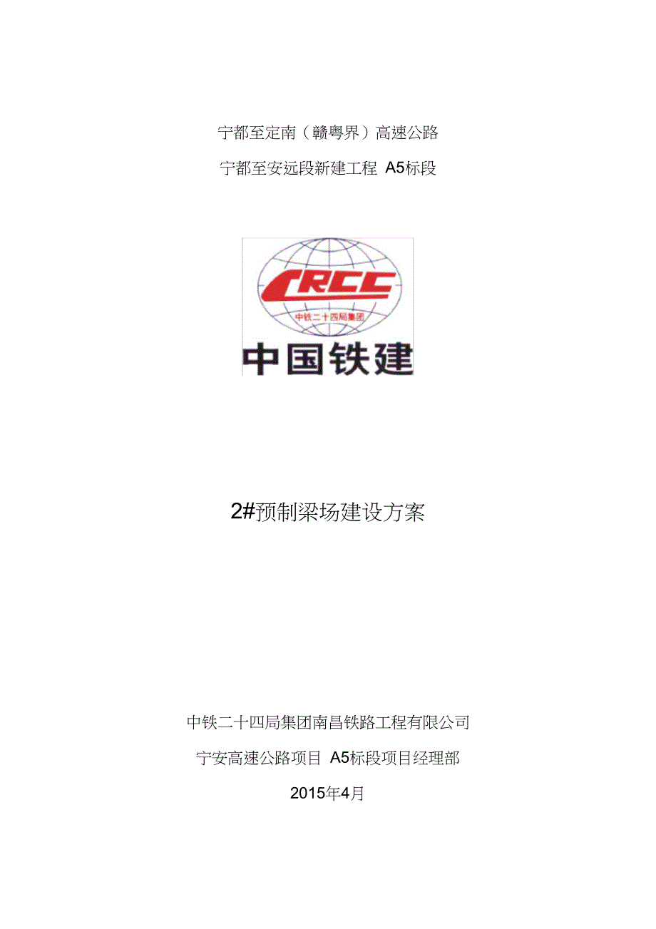 30米T梁25米箱梁预制梁场建设解决方法含CAD图.doc_第1页