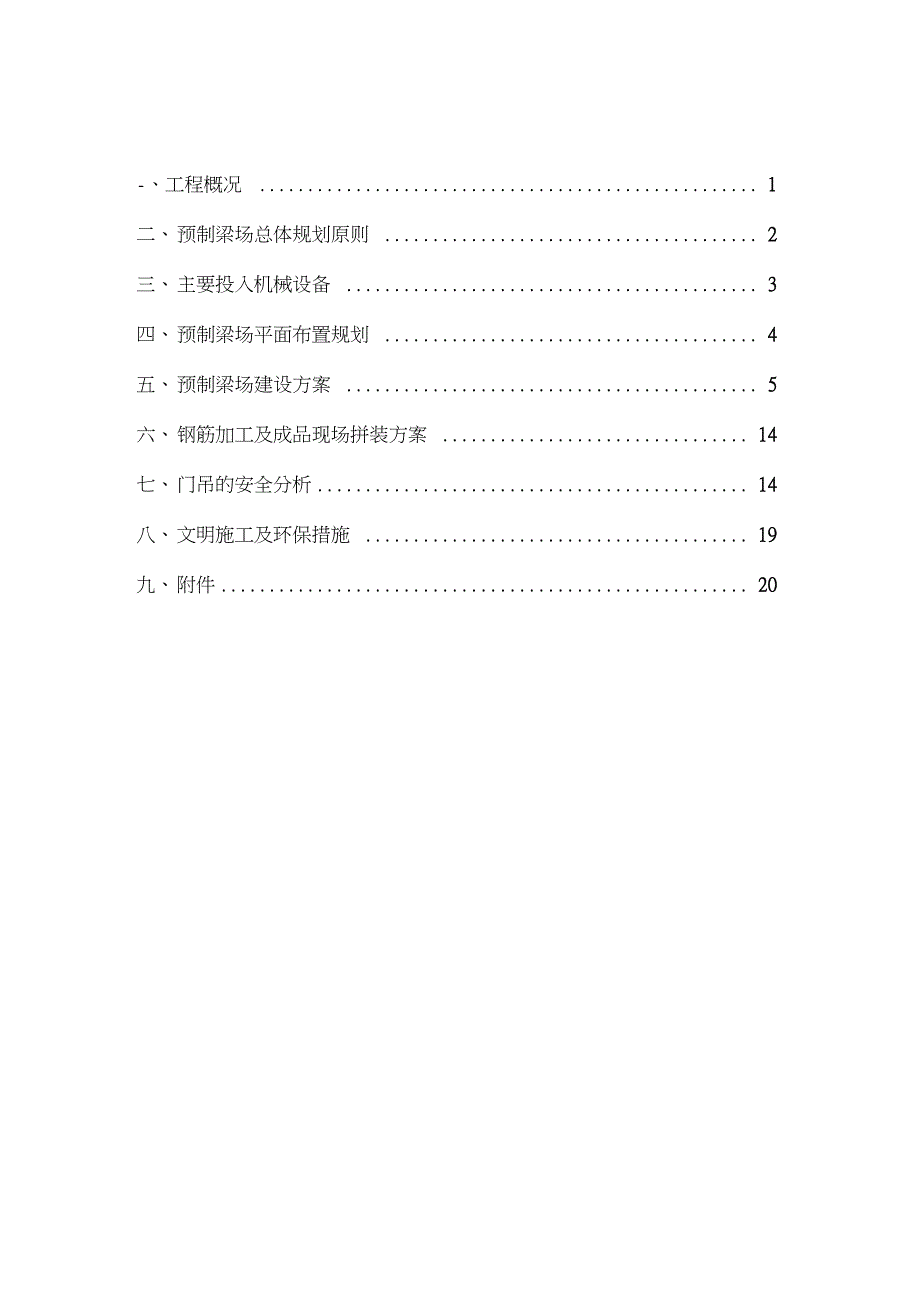 30米T梁25米箱梁预制梁场建设解决方法含CAD图.doc_第2页
