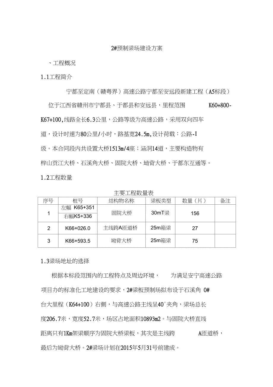 30米T梁25米箱梁预制梁场建设解决方法含CAD图.doc_第3页