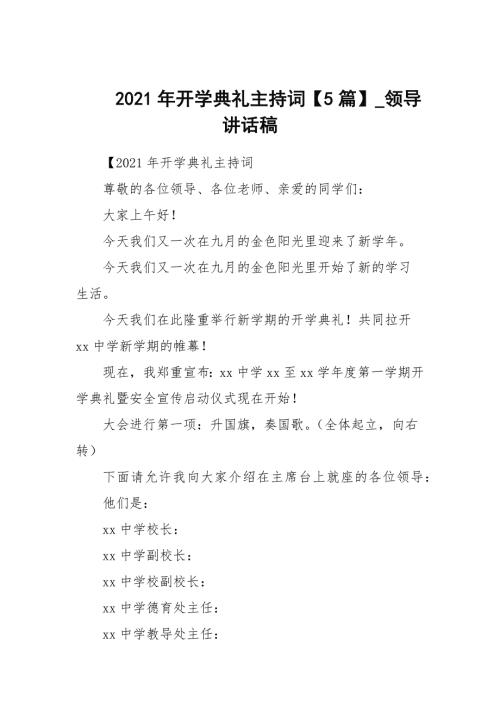 2021年开学典礼主持词5篇_领导讲话稿.docx