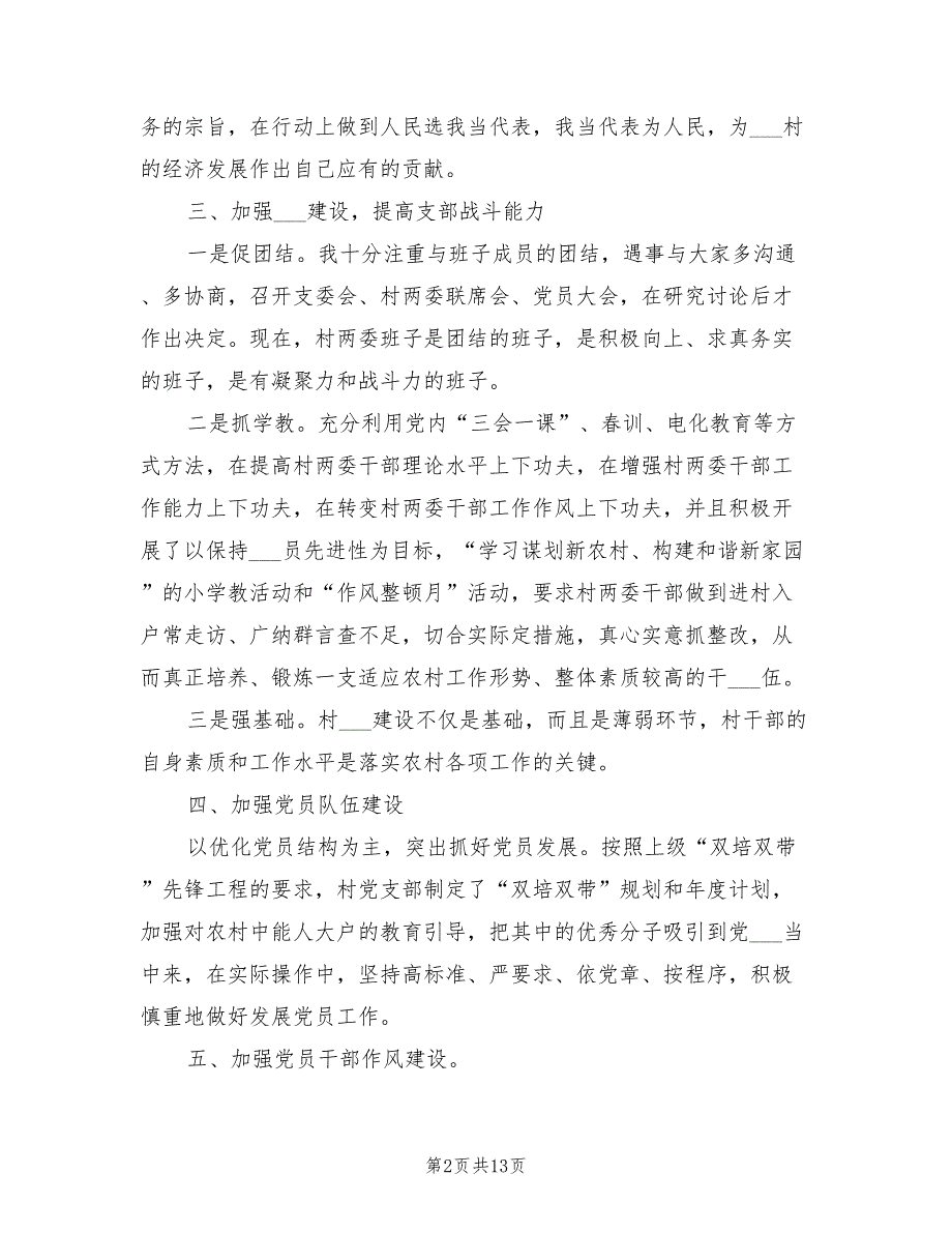 2021年村党支部书记履行基层党建工作责任述职报告.doc_第2页