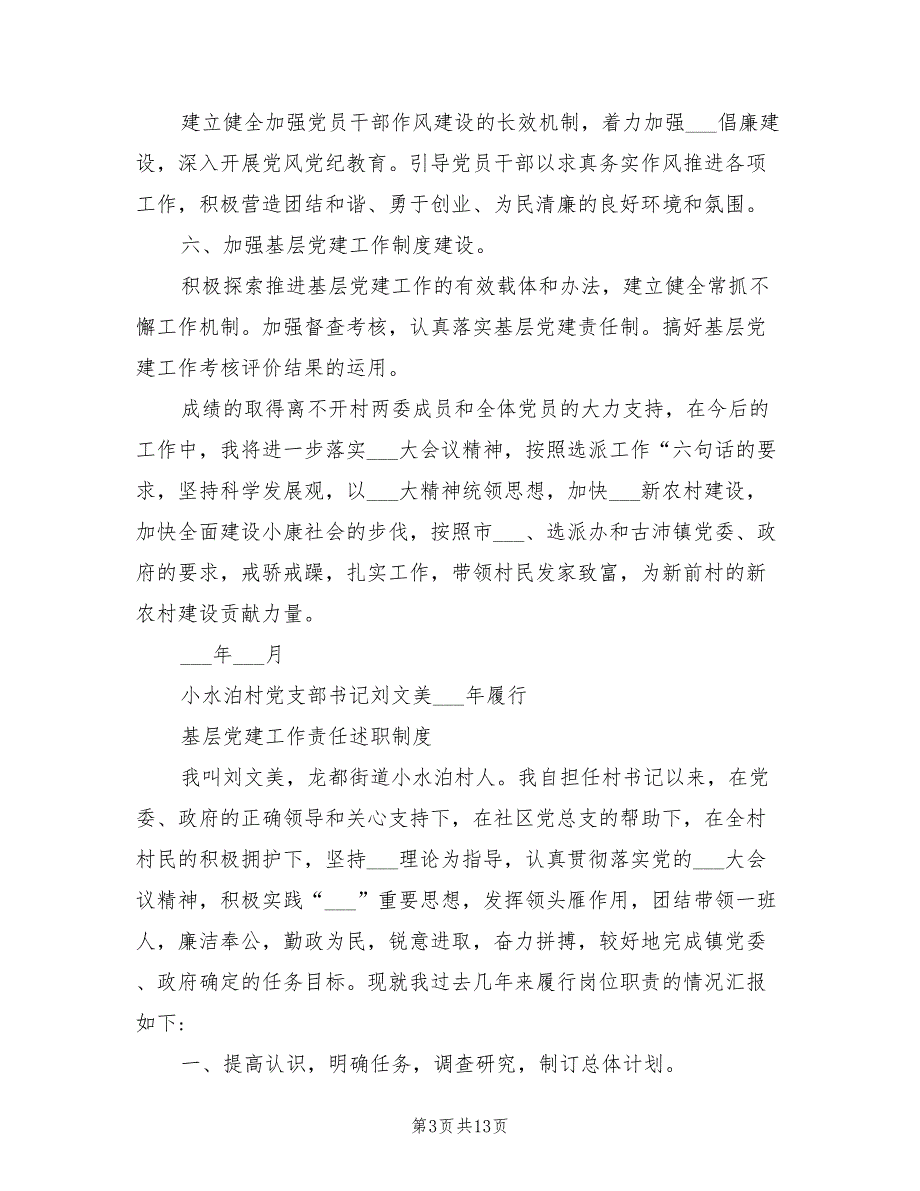 2021年村党支部书记履行基层党建工作责任述职报告.doc_第3页