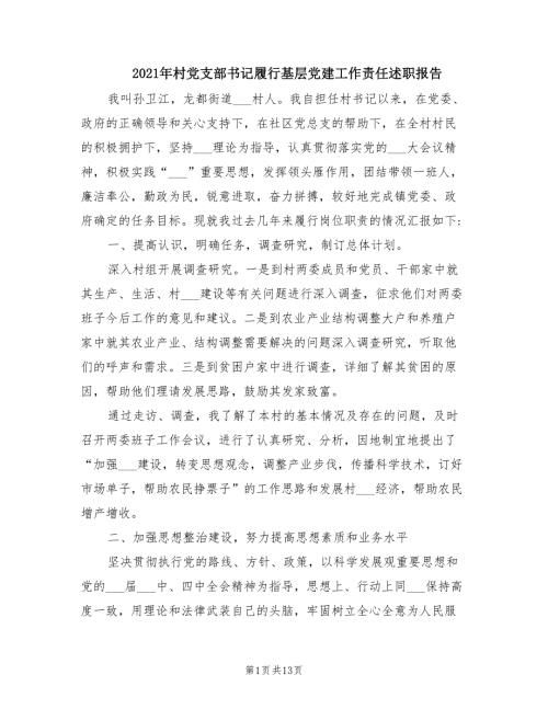 2021年村党支部书记履行基层党建工作责任述职报告.doc