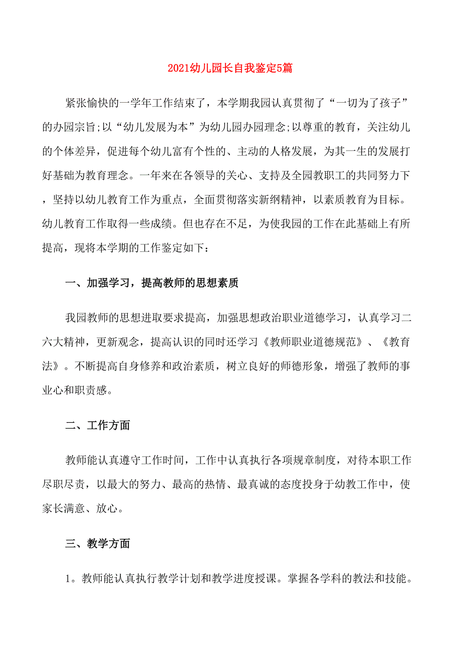 2021幼儿园长自我鉴定5篇.doc_第1页
