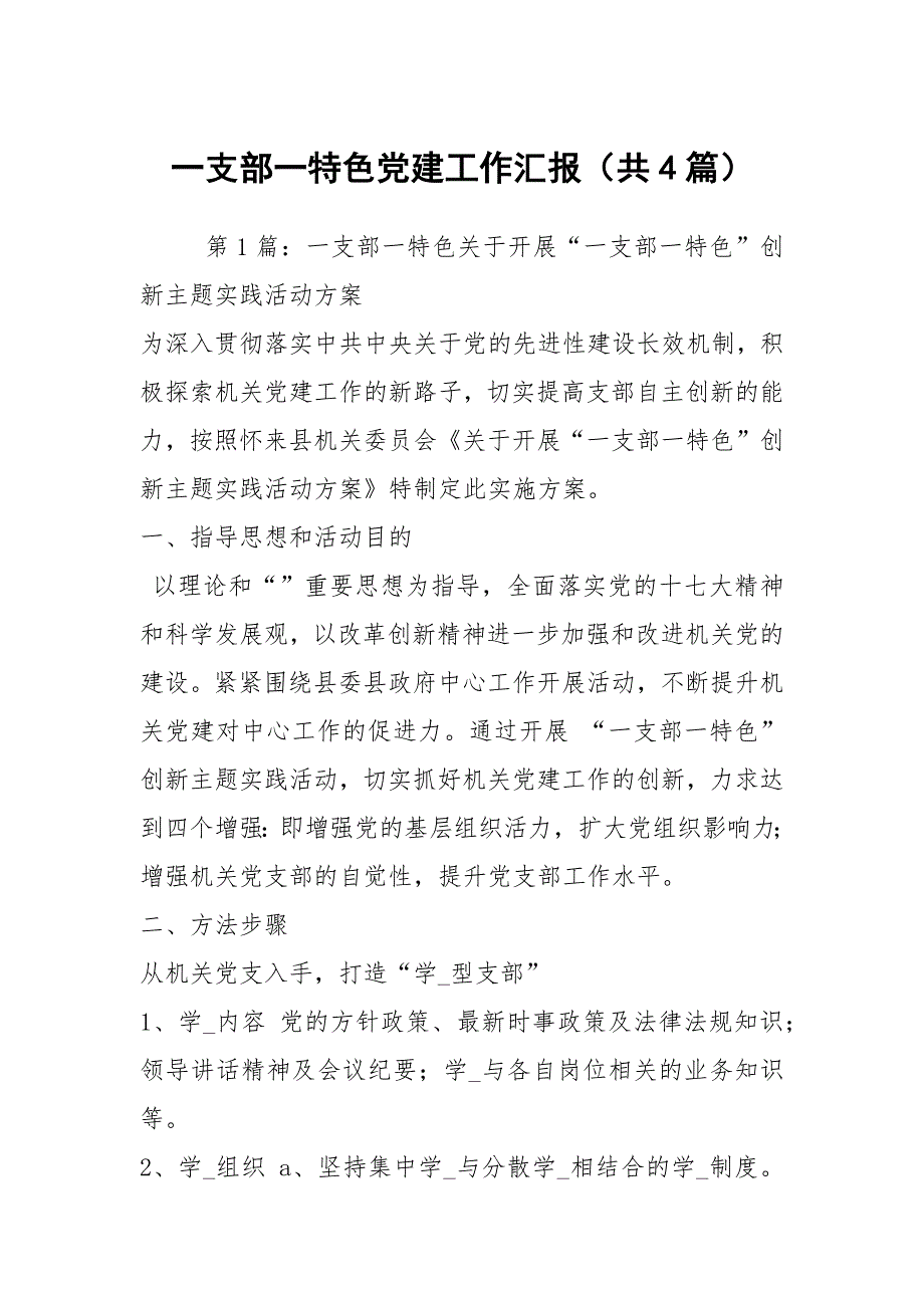 一支部一特色党建工作汇报共4篇.docx_第1页