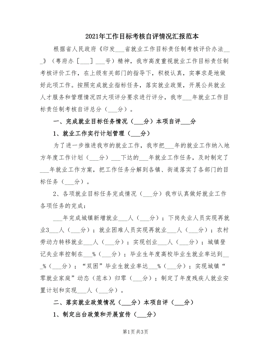 2021年工作目标考核自评情况汇报范本.doc_第1页