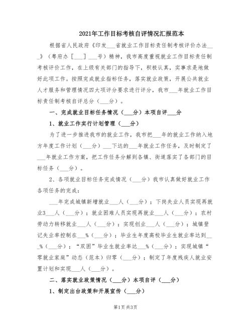 2021年工作目标考核自评情况汇报范本.doc