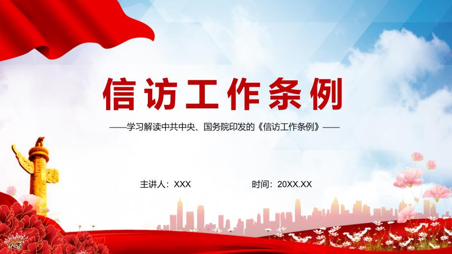 2022年信访工作条例内容课件PPT.pptx_第1页