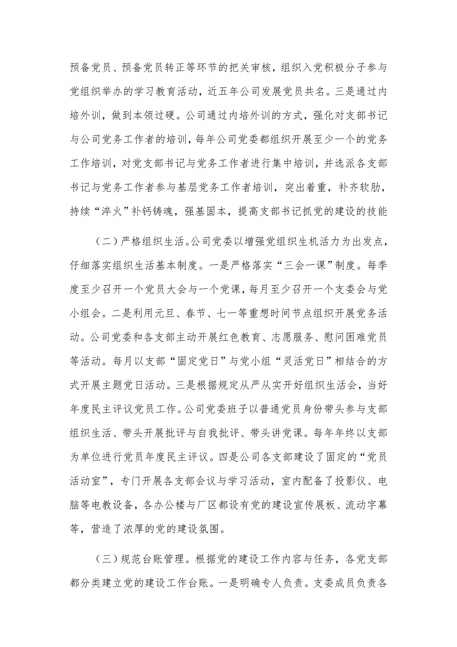 2021年集团公司加强党支部规范化建设汇报材料.docx_第3页