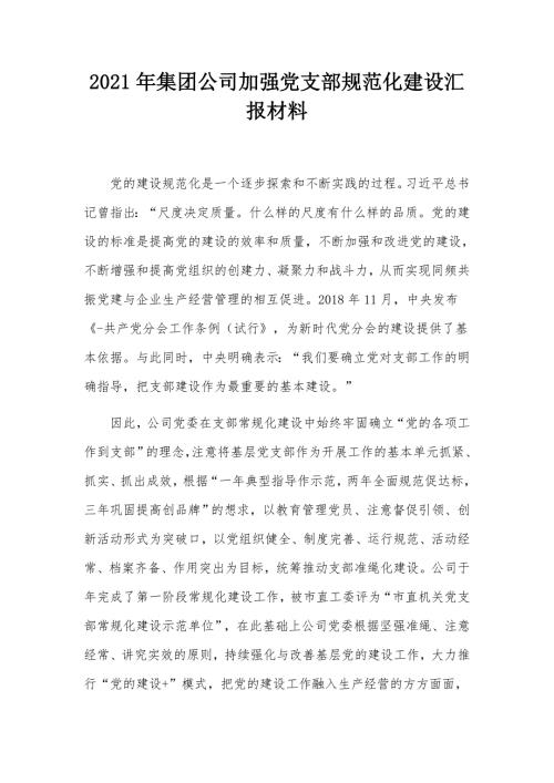 2021年集团公司加强党支部规范化建设汇报材料.docx