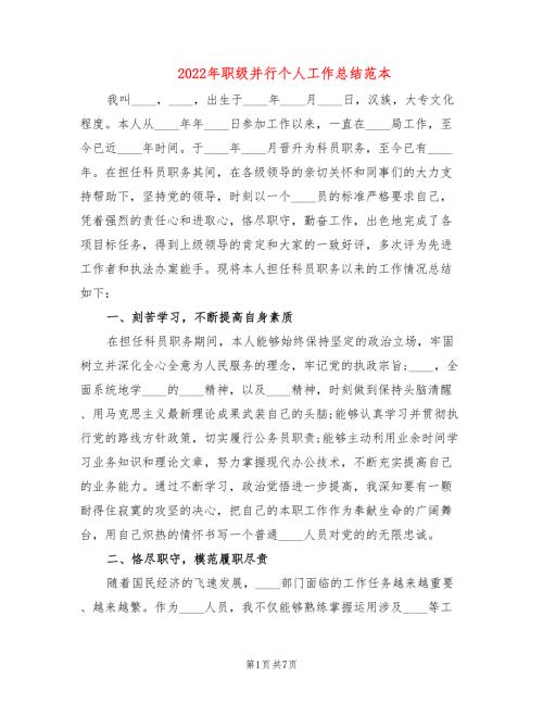 2022年职级并行个人工作总结范本.doc