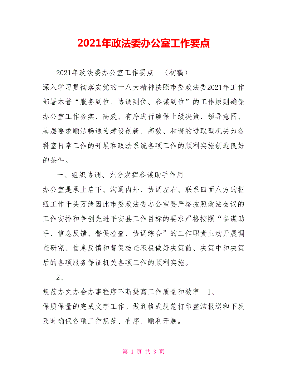 2021年政法委办公室工作要点.doc_第1页