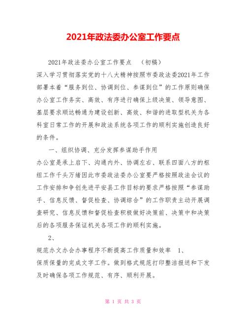 2021年政法委办公室工作要点.doc