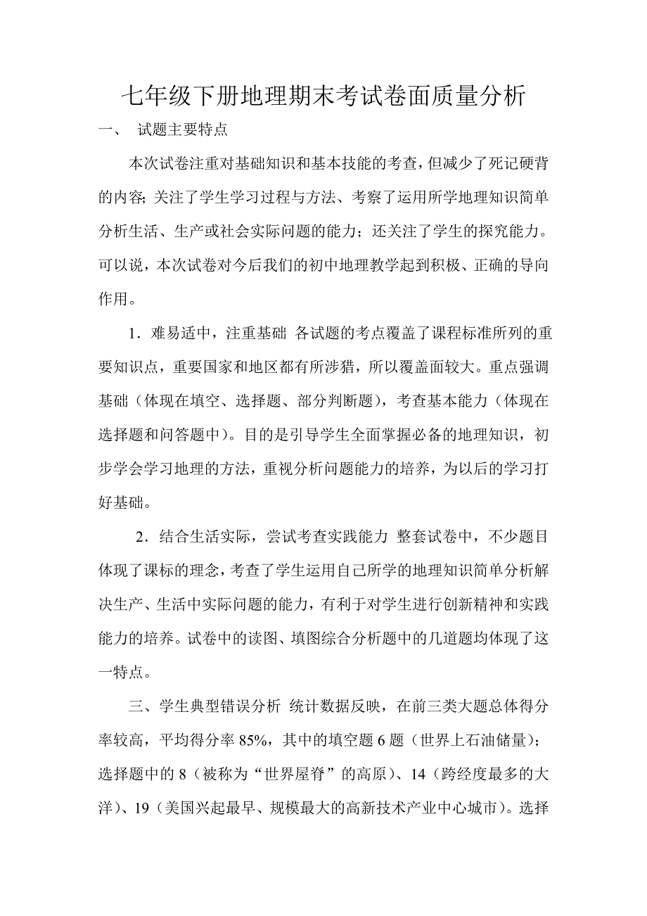 七年级下册地理期末考试卷面质量分析.doc_第1页