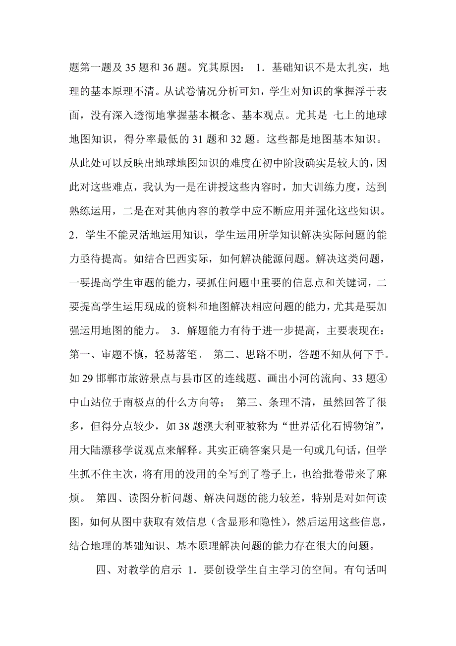 七年级下册地理期末考试卷面质量分析.doc_第2页