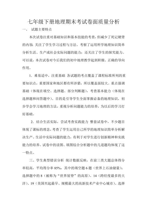 七年级下册地理期末考试卷面质量分析.doc