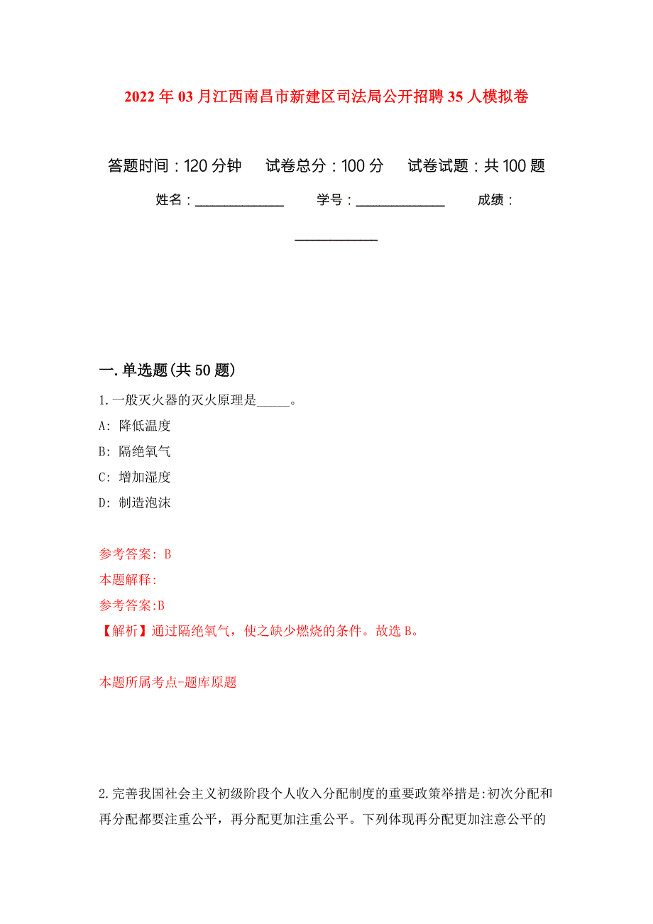 2022年03月江西南昌市新建区司法局公开招聘35人模拟考卷.docx_第1页