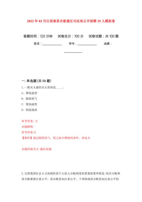 2022年03月江西南昌市新建区司法局公开招聘35人模拟考卷.docx