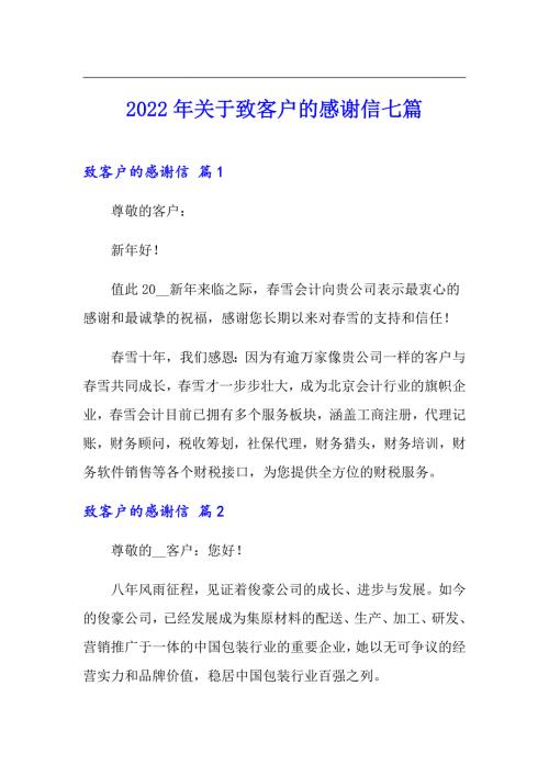 2022年关于致客户的感谢信七篇.doc