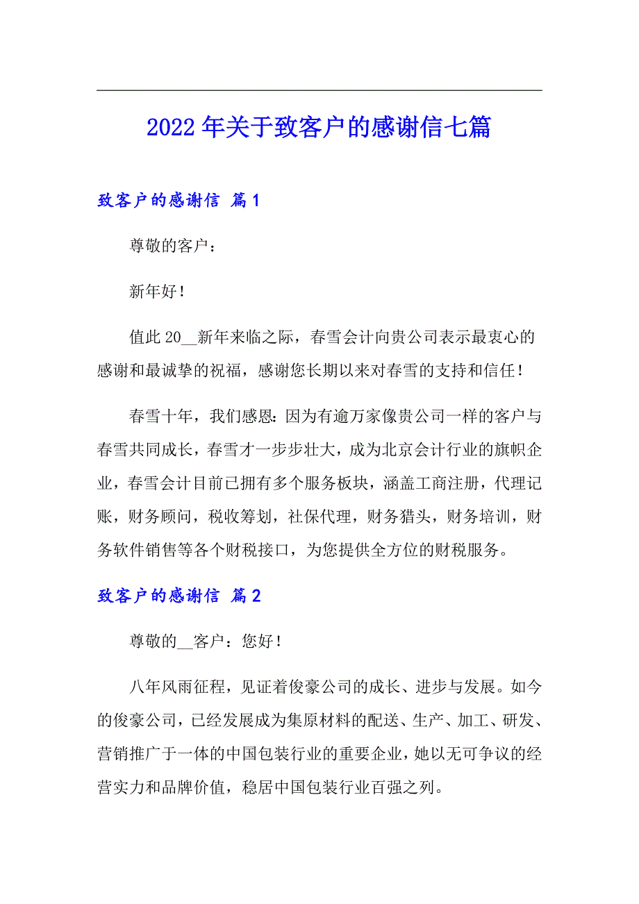 2022年关于致客户的感谢信七篇.doc_第1页