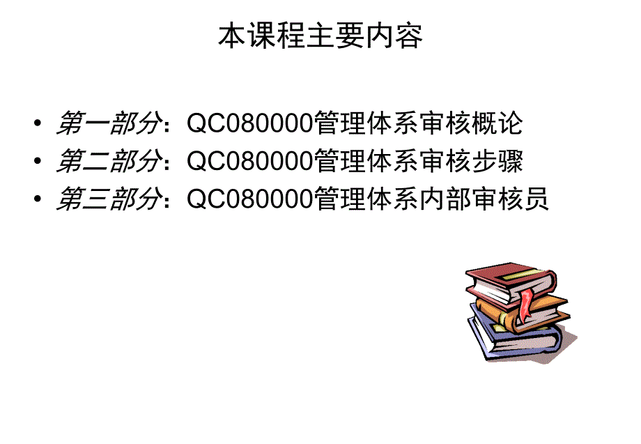 QC080000审核技巧培训.ppt_第2页