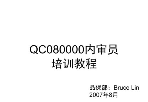 QC080000审核技巧培训.ppt