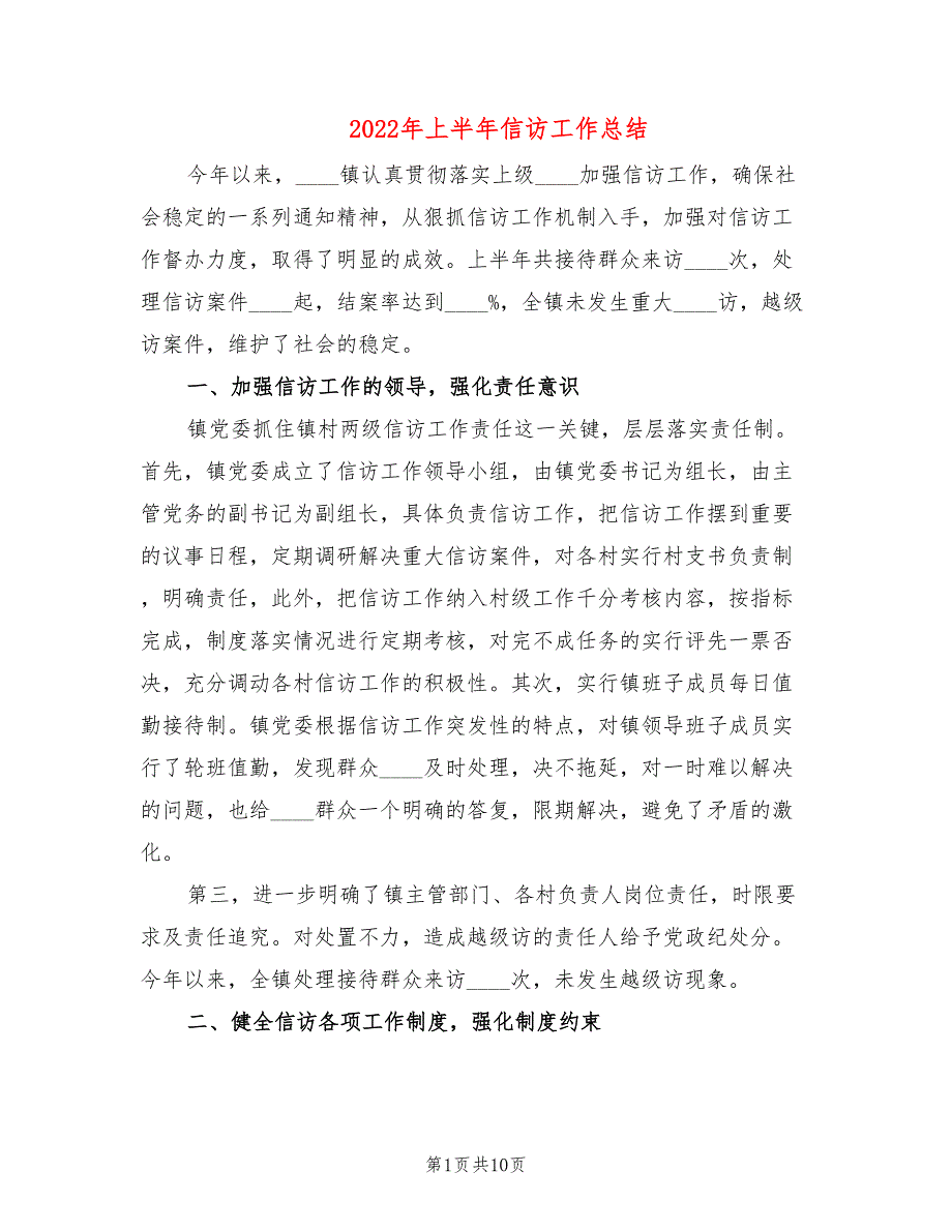 2022年上半年信访工作总结2篇.doc_第1页