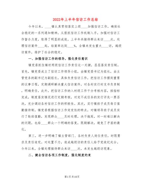 2022年上半年信访工作总结2篇.doc