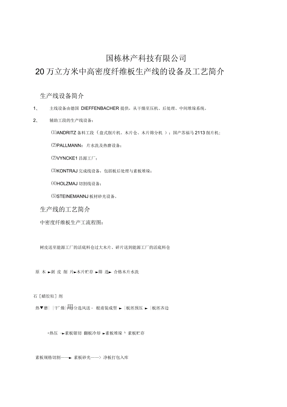 20万立方米中高密度纤维板生产线的设备及工艺简介.docx_第1页