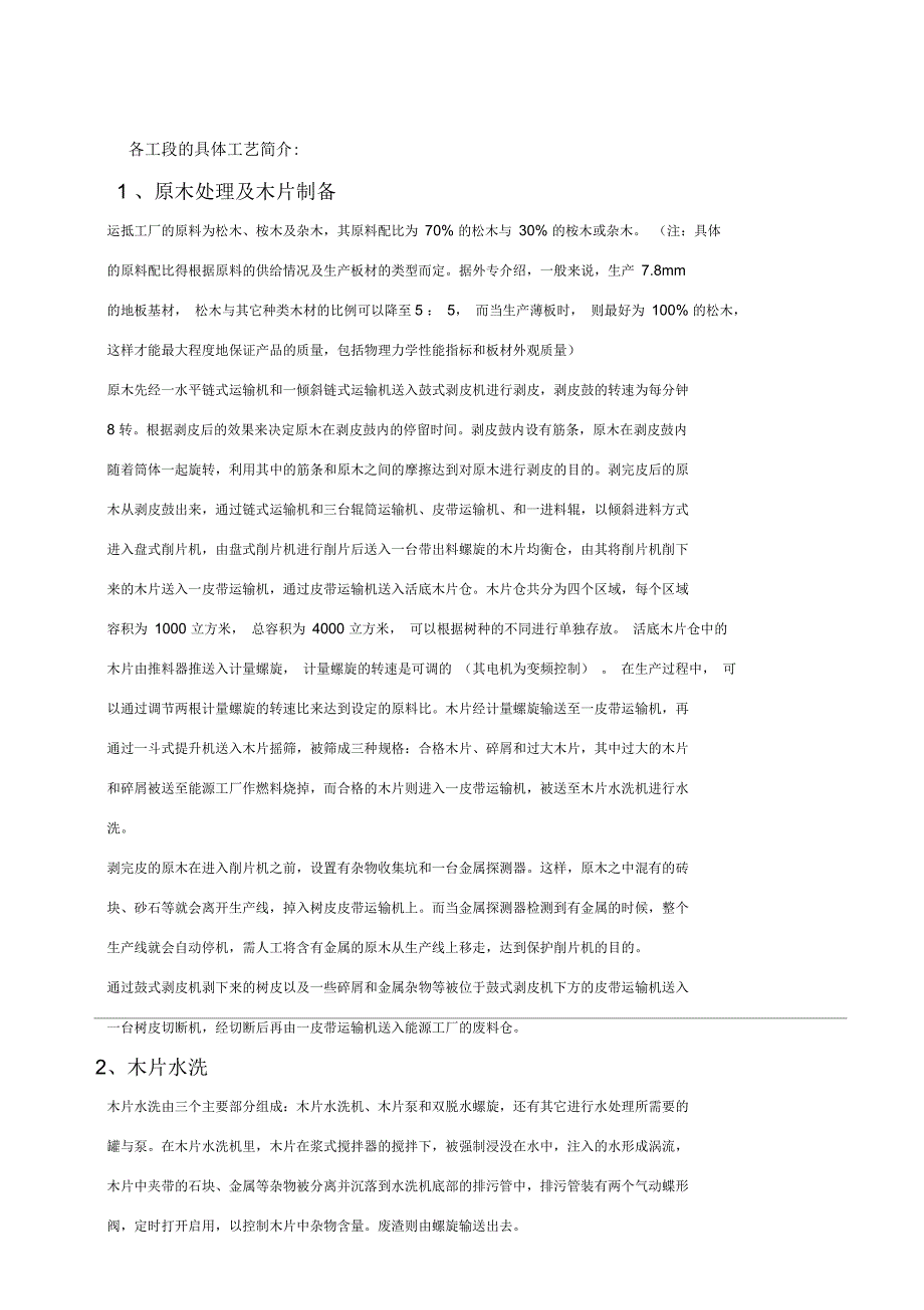 20万立方米中高密度纤维板生产线的设备及工艺简介.docx_第2页