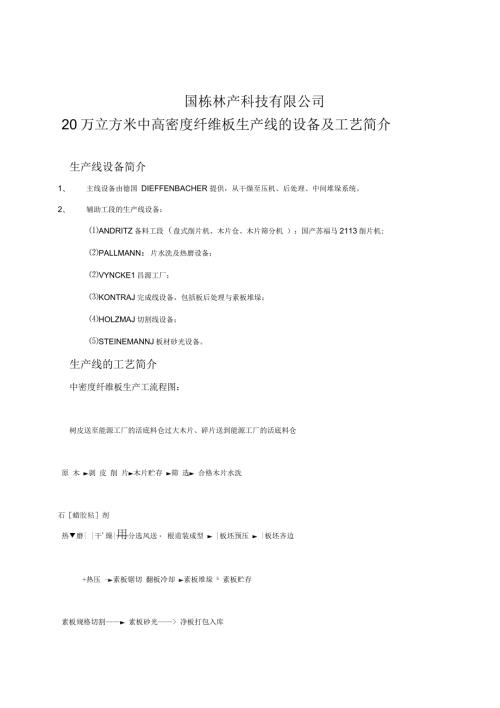 20万立方米中高密度纤维板生产线的设备及工艺简介.docx