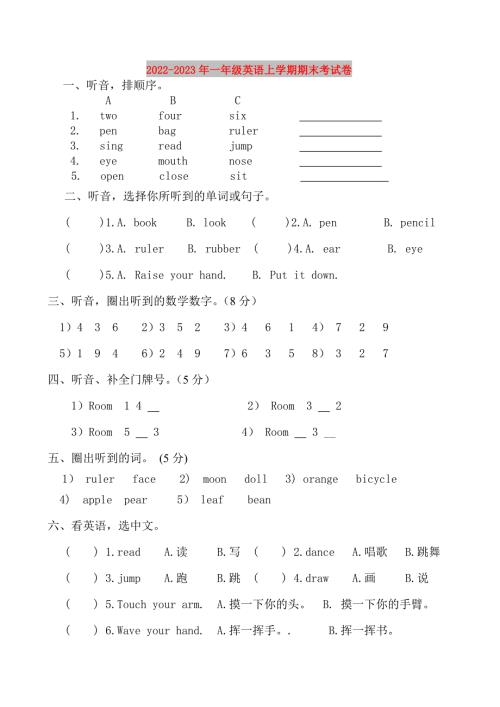 2022-2023年一年级英语上学期期末考试卷.doc