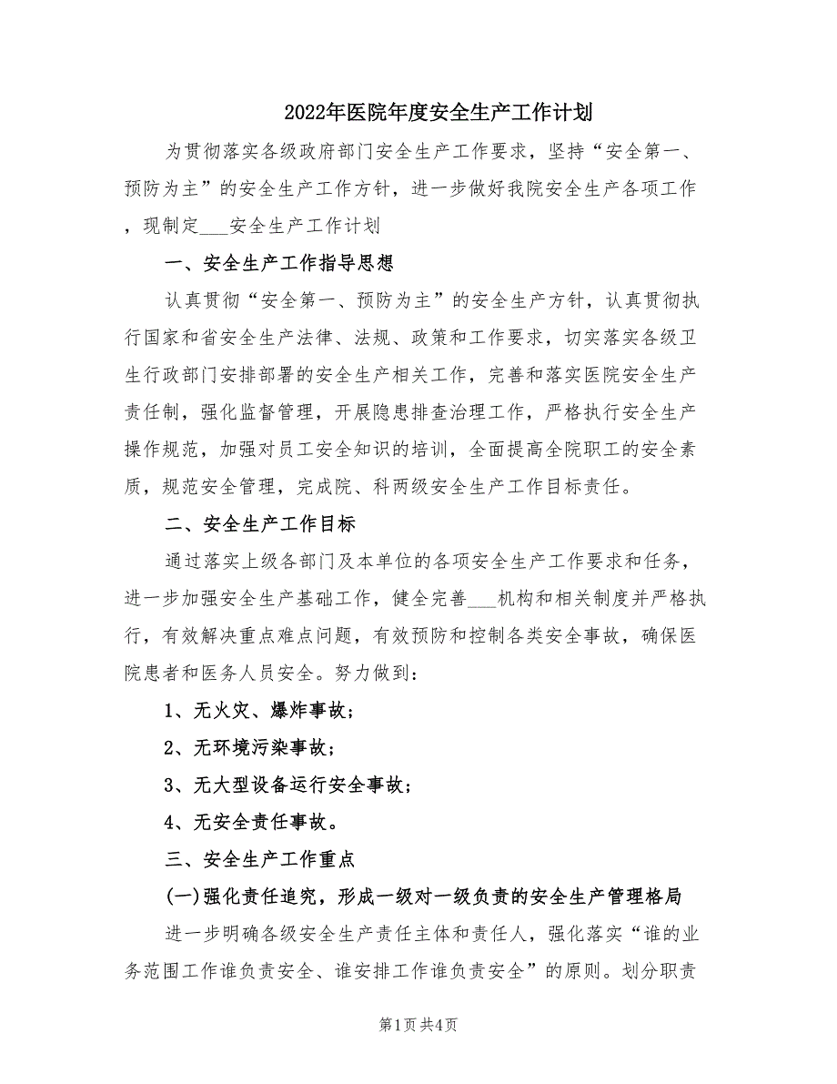 2022年医院年度安全生产工作计划.doc_第1页