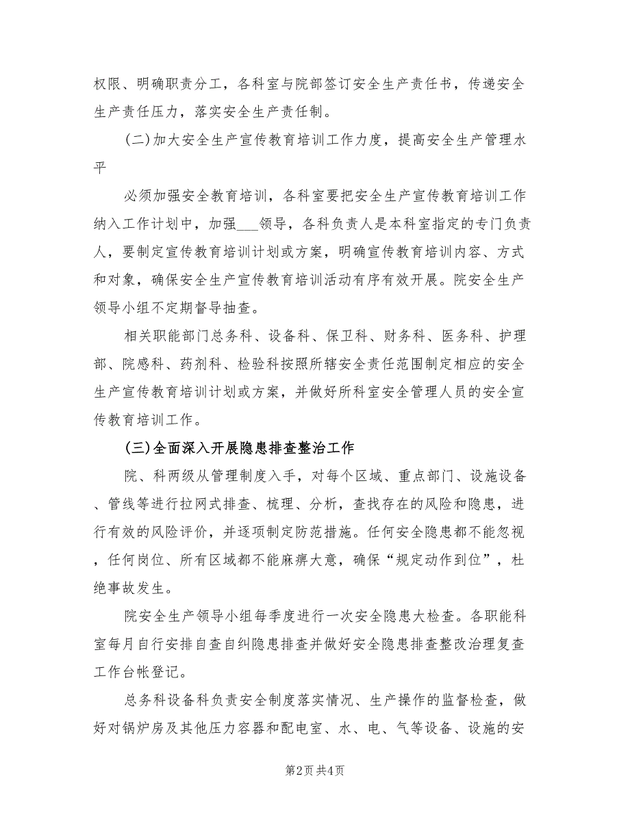 2022年医院年度安全生产工作计划.doc_第2页