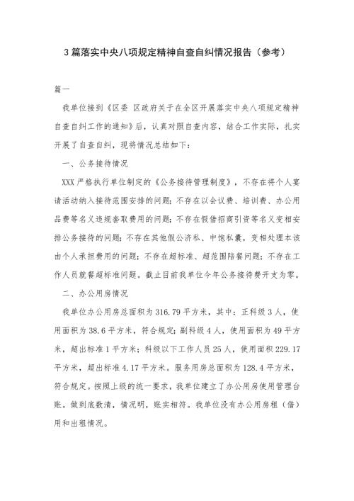 3篇落实中央八项规定精神自查自纠情况报告参考.docx