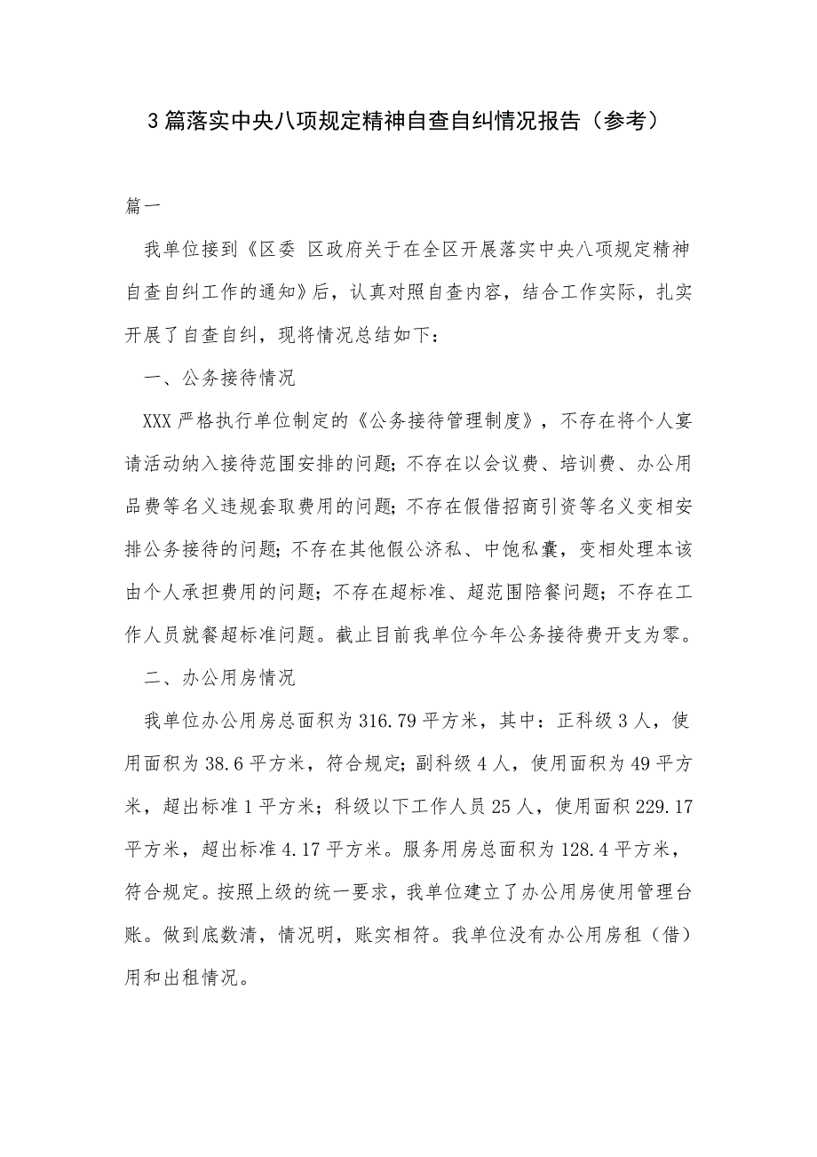 3篇落实中央八项规定精神自查自纠情况报告参考.docx_第1页