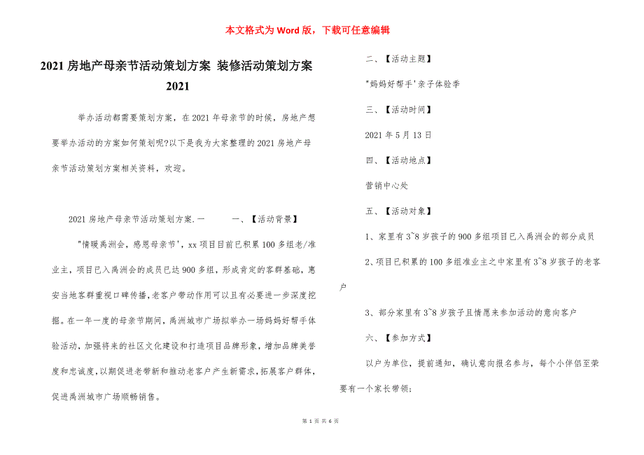 2021房地产母亲节活动策划方案装修活动策划方案2021.docx_第1页