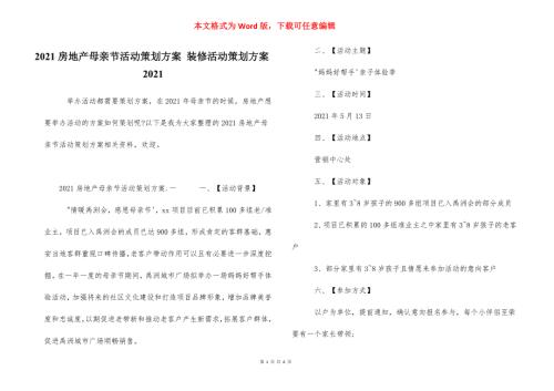 2021房地产母亲节活动策划方案装修活动策划方案2021.docx