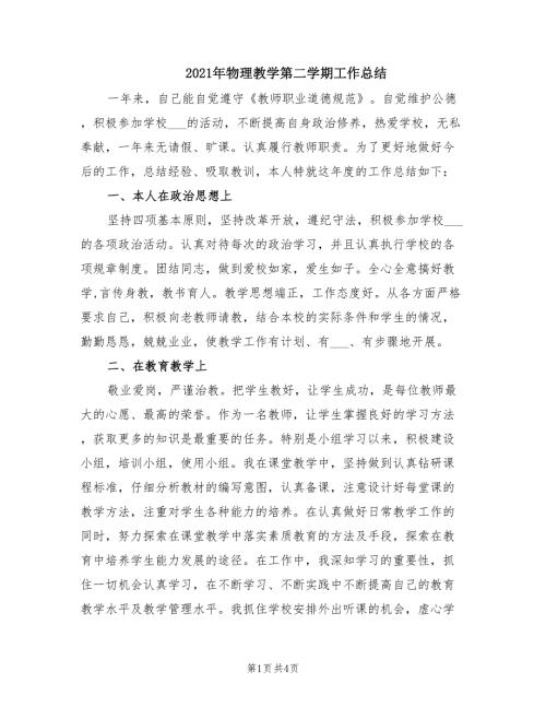 2021年物理教学第二学期工作总结.doc